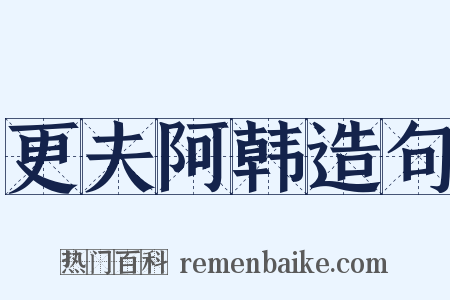 更夫阿韩造句是什么意思的图片